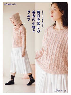 cover image of ナチュラル＆カラフル 毎日を楽しむ毛糸の小物とウエア
